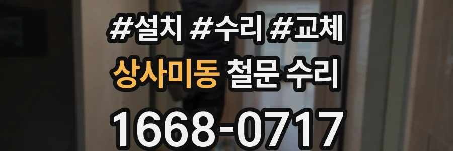 상사미동 철문 수리