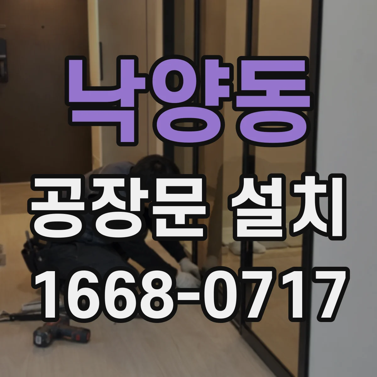 낙양동 공장문 설치
