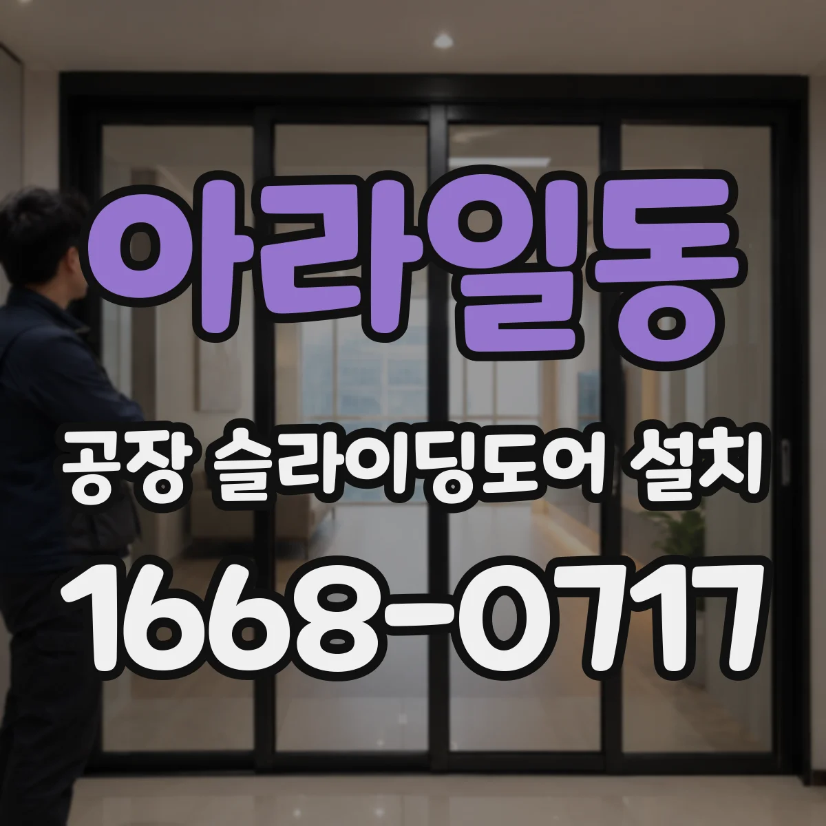 아라일동 공장 슬라이딩도어 설치