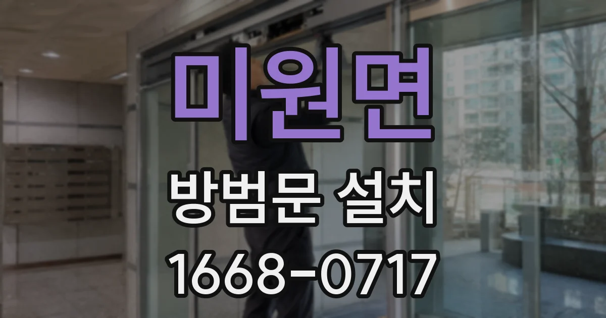 미원면 방범문 설치