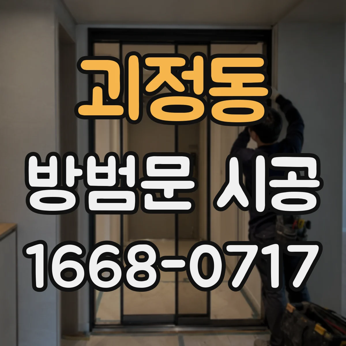 괴정동 방범문 시공
