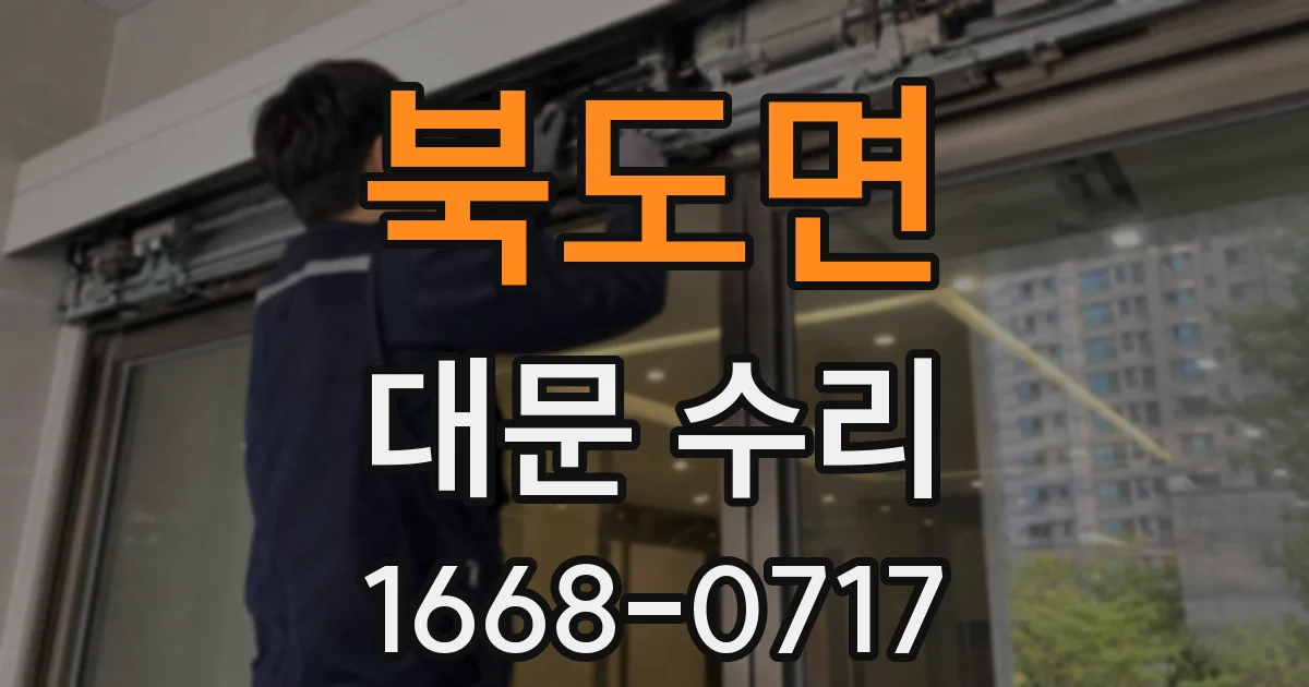 북도면 대문 수리