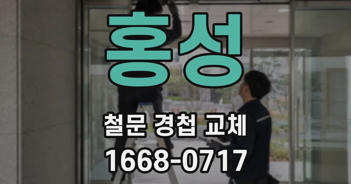 홍성 철문 경첩 교체