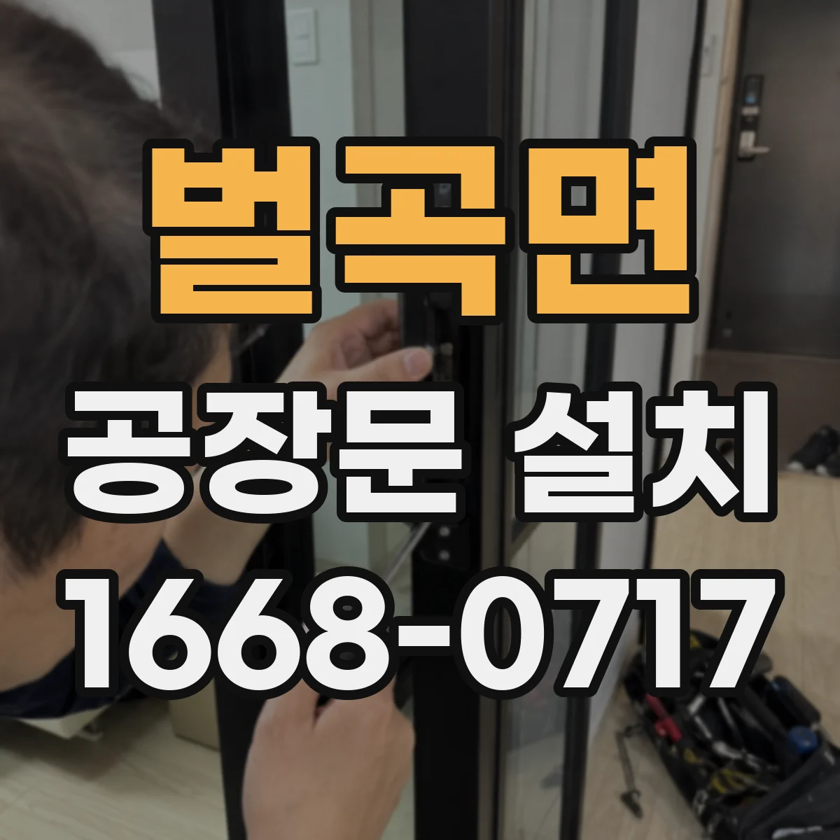 벌곡면 공장문 설치