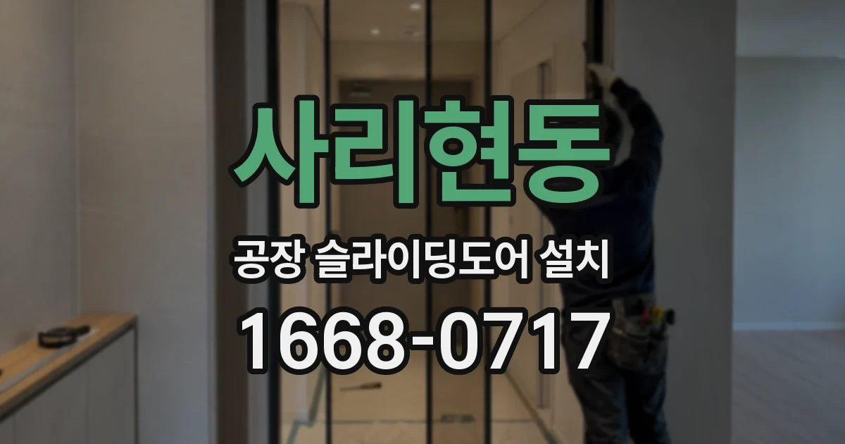 사리현동 공장 슬라이딩도어 설치