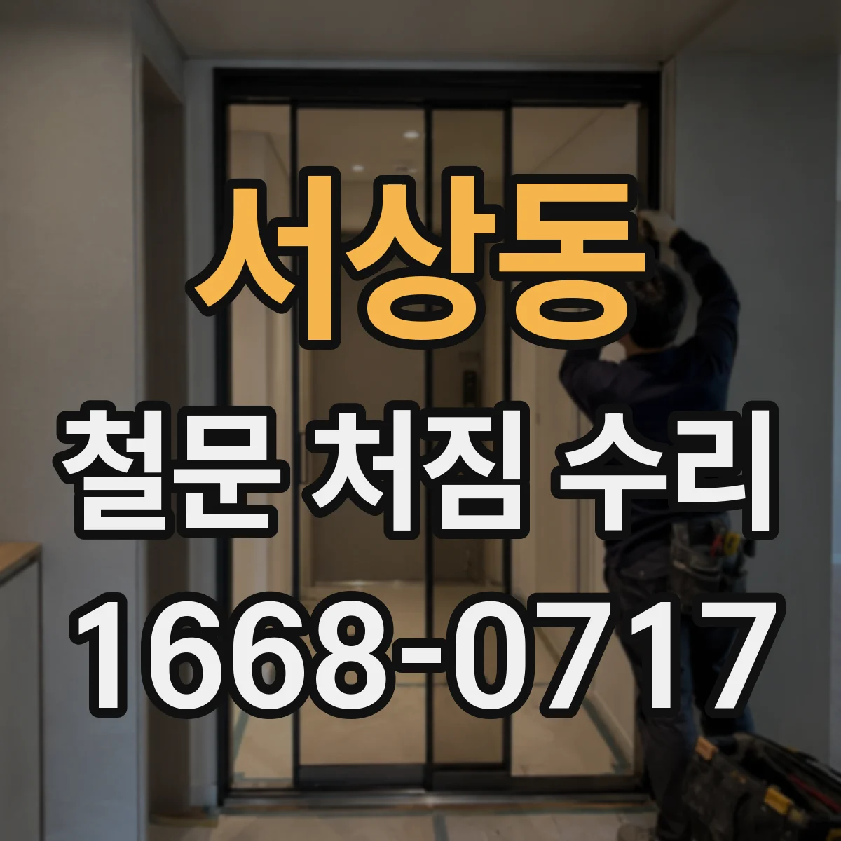 서상동 철문 처짐 수리