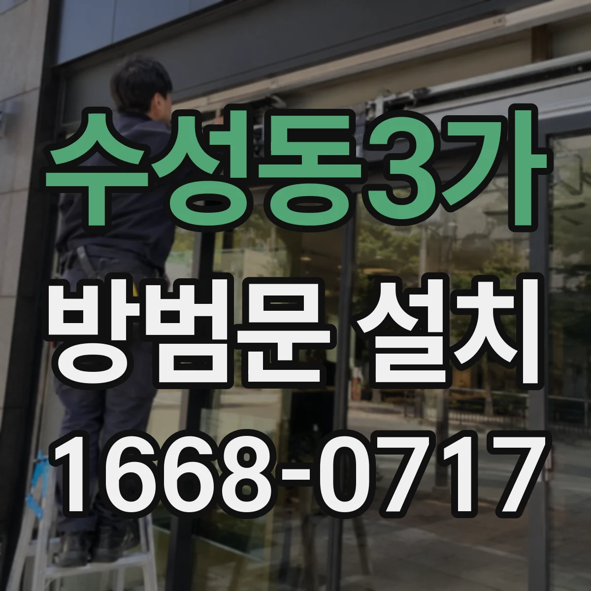 수성동3가 방범문 설치
