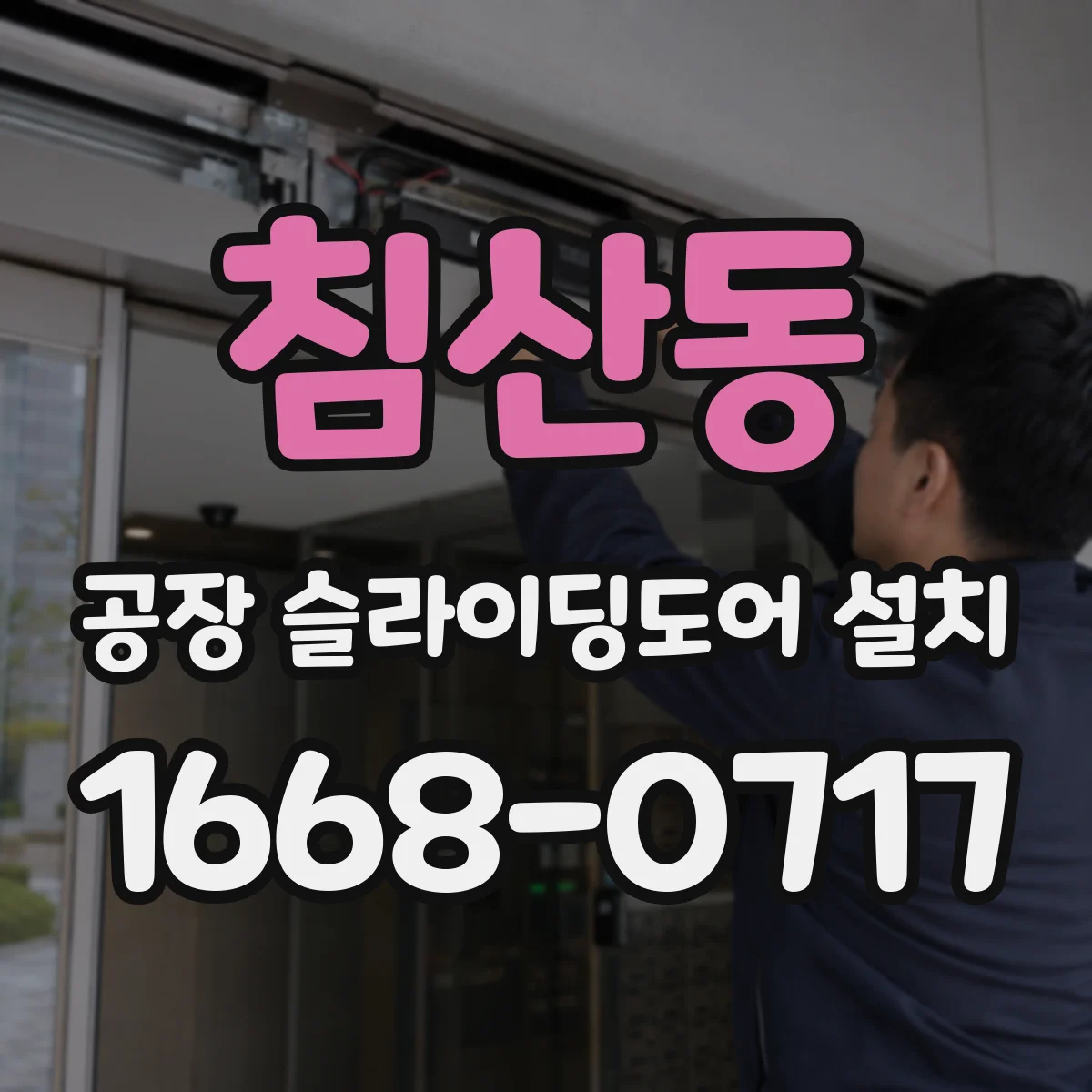 침산동 공장 슬라이딩도어 설치