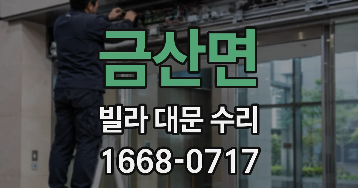 금산면 빌라 대문 수리