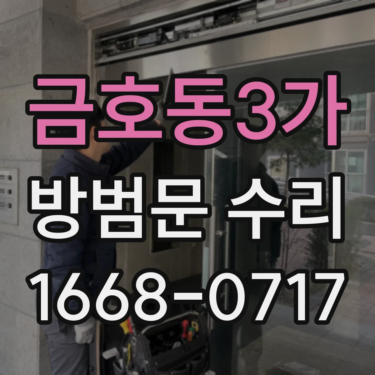 금호동3가 방범문 수리
