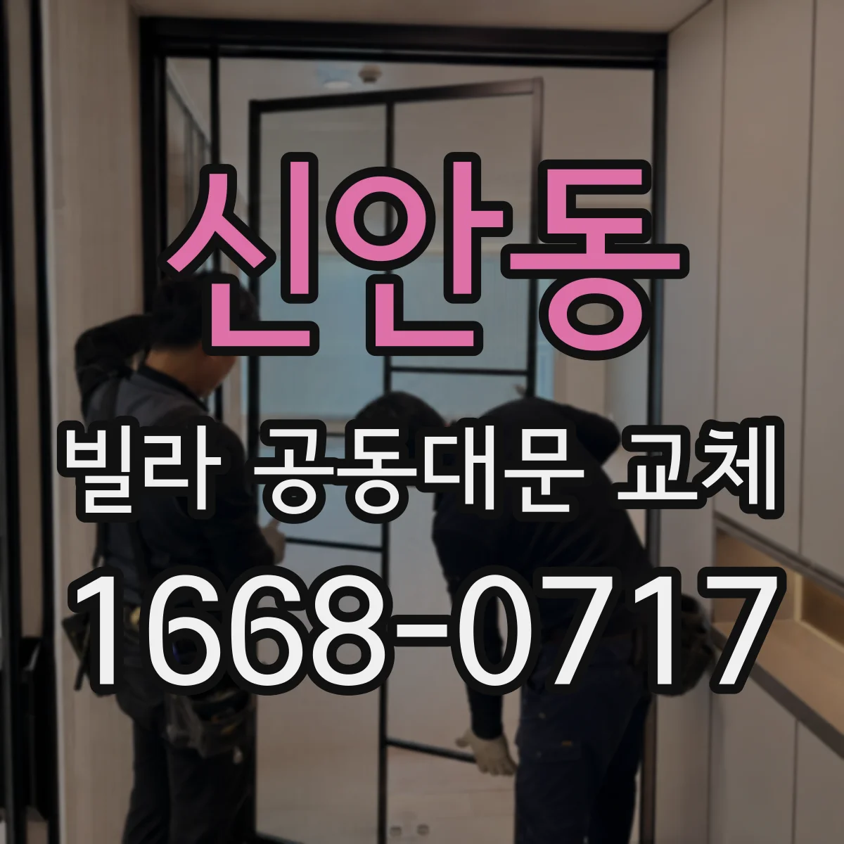 신안동 빌라 공동대문 교체