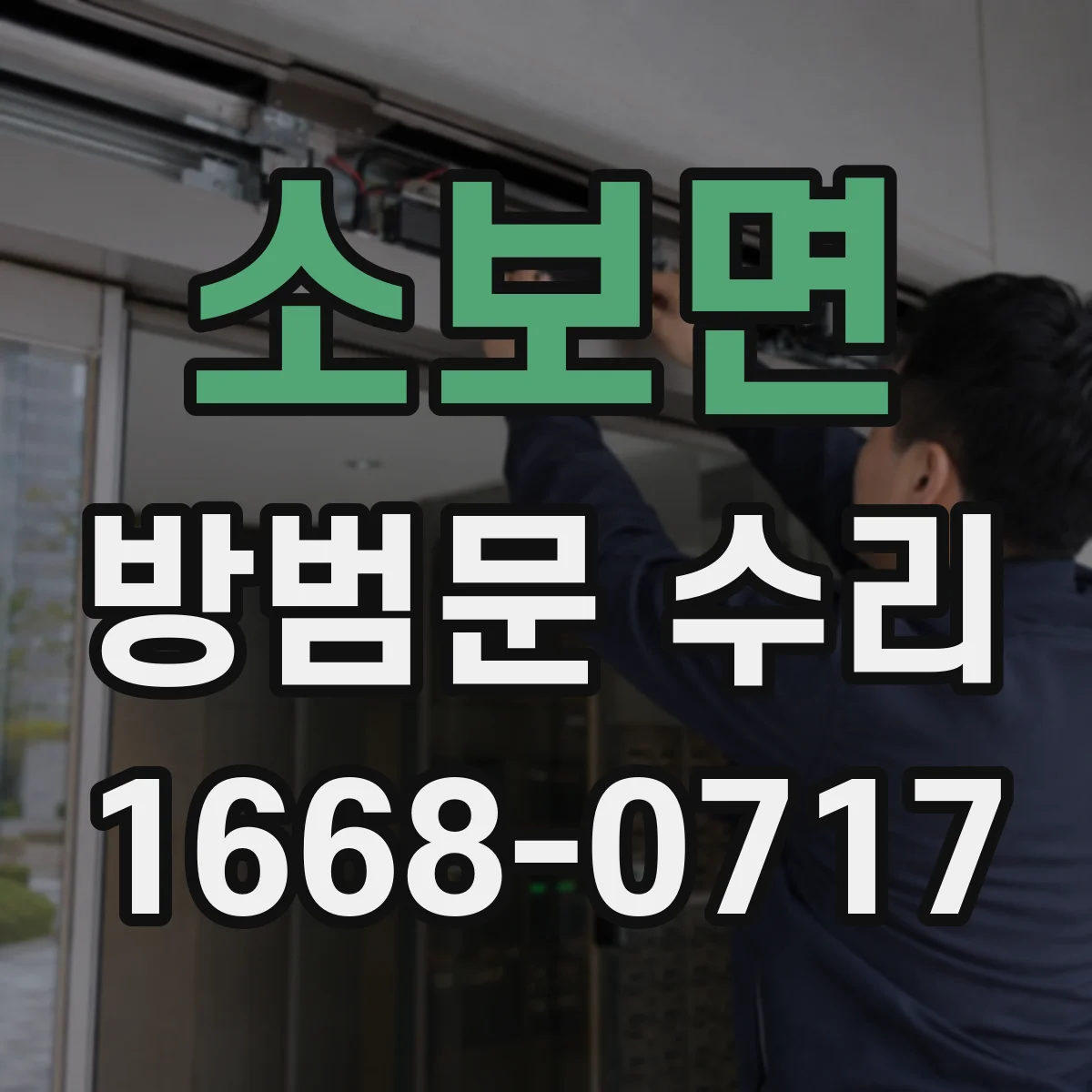 소보면 방범문 수리