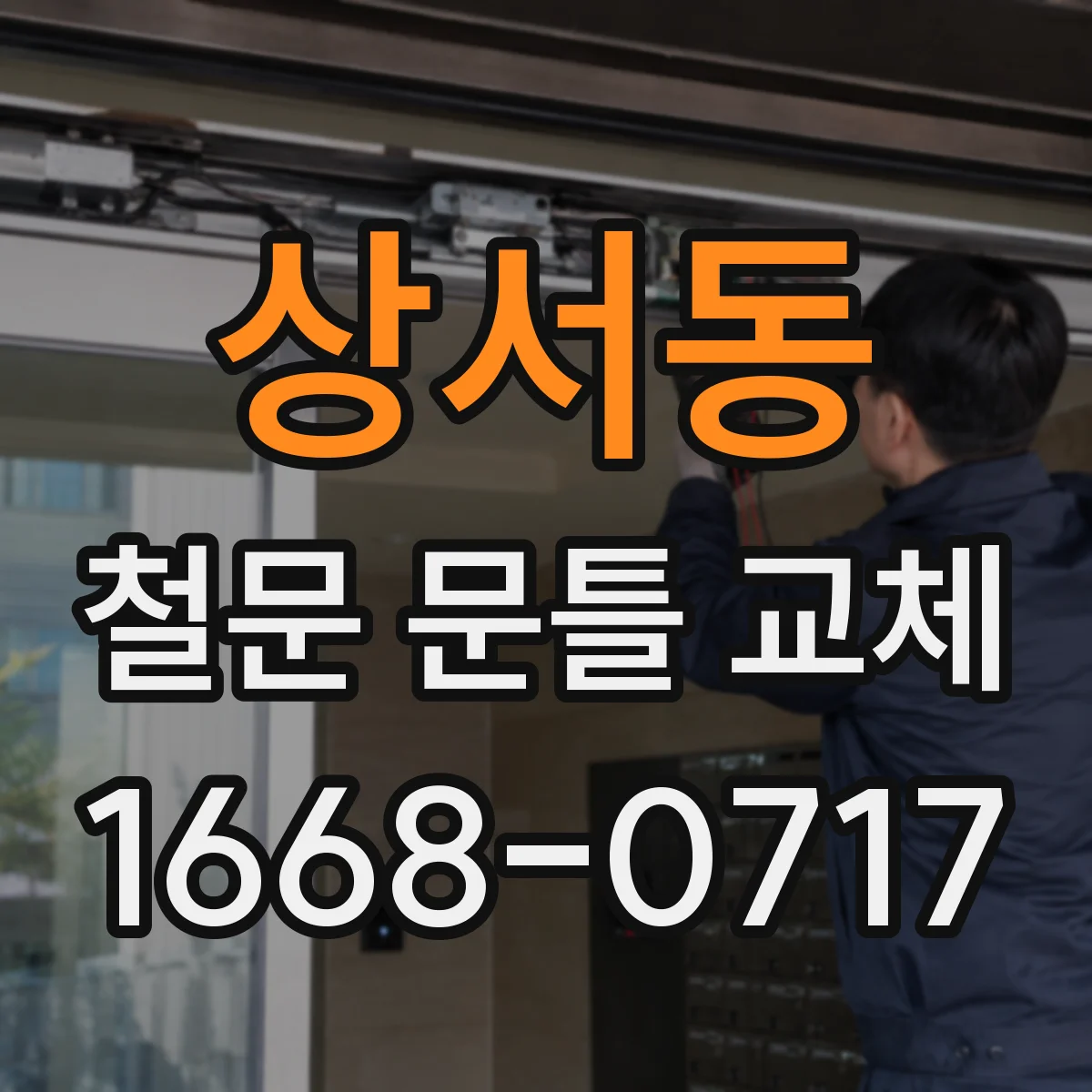 상서동 철문 문틀 교체
