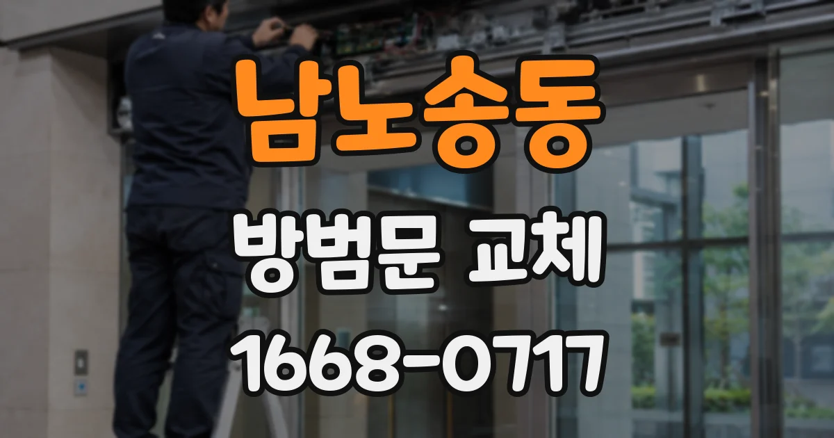 남노송동 방범문 교체