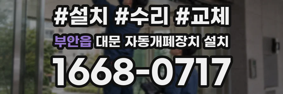 부안읍 대문 자동개폐장치 설치