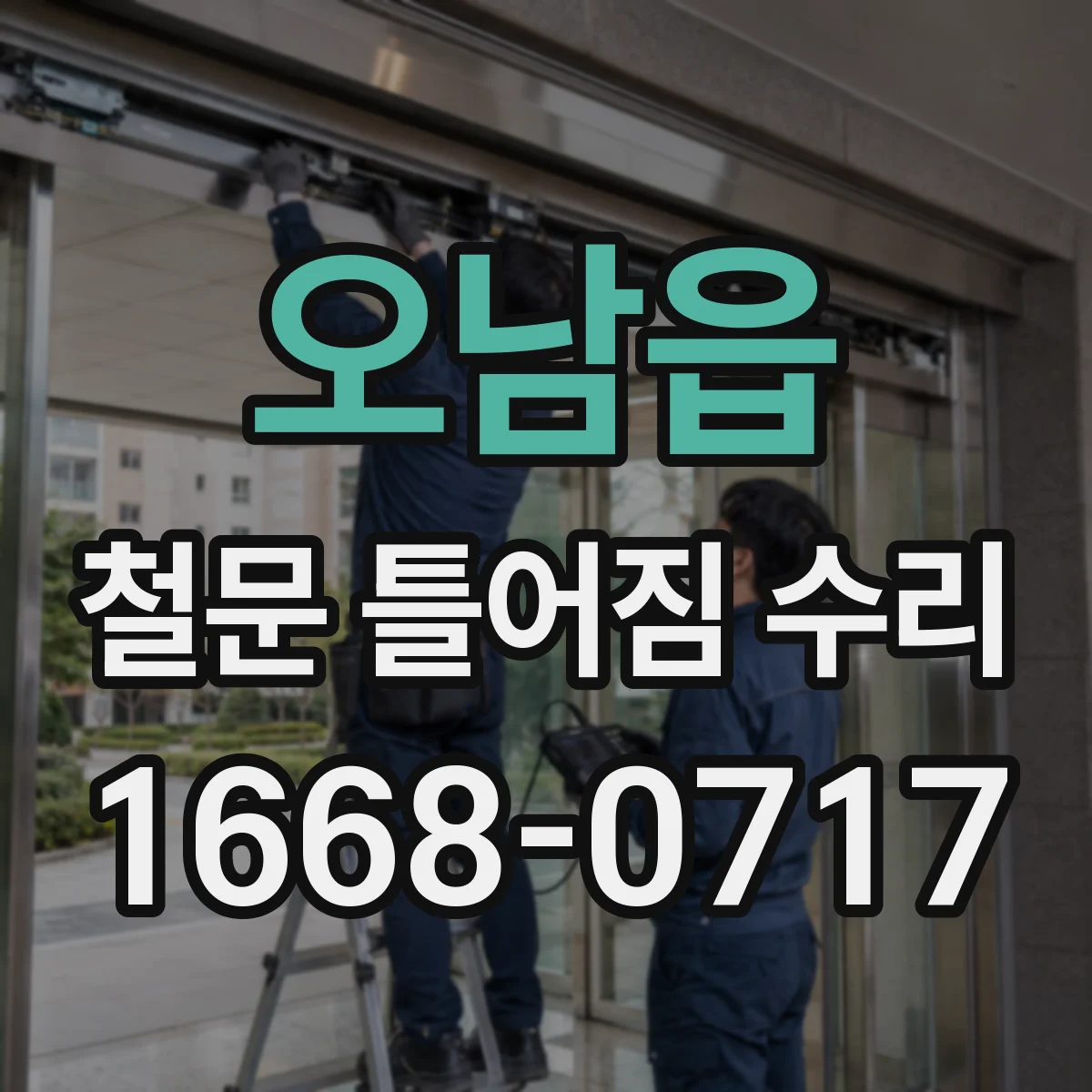 오남읍 철문 틀어짐 수리