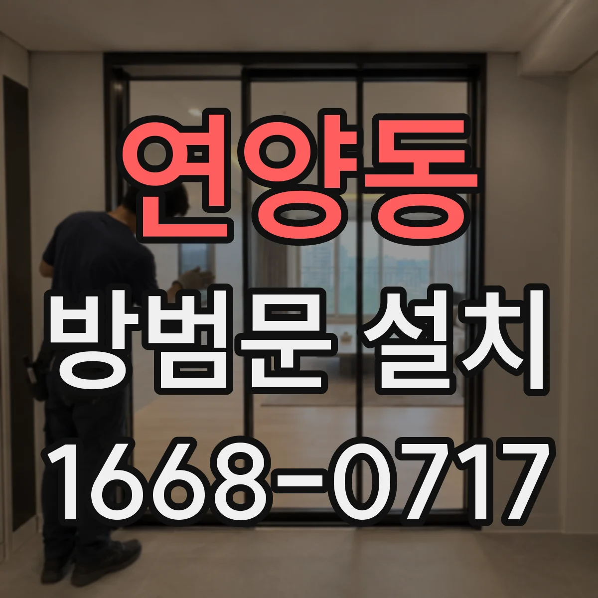 연양동 방범문 설치