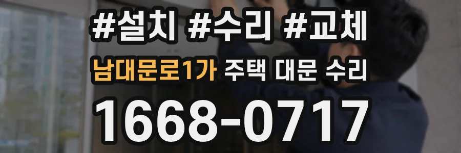 남대문로1가 주택 대문 수리