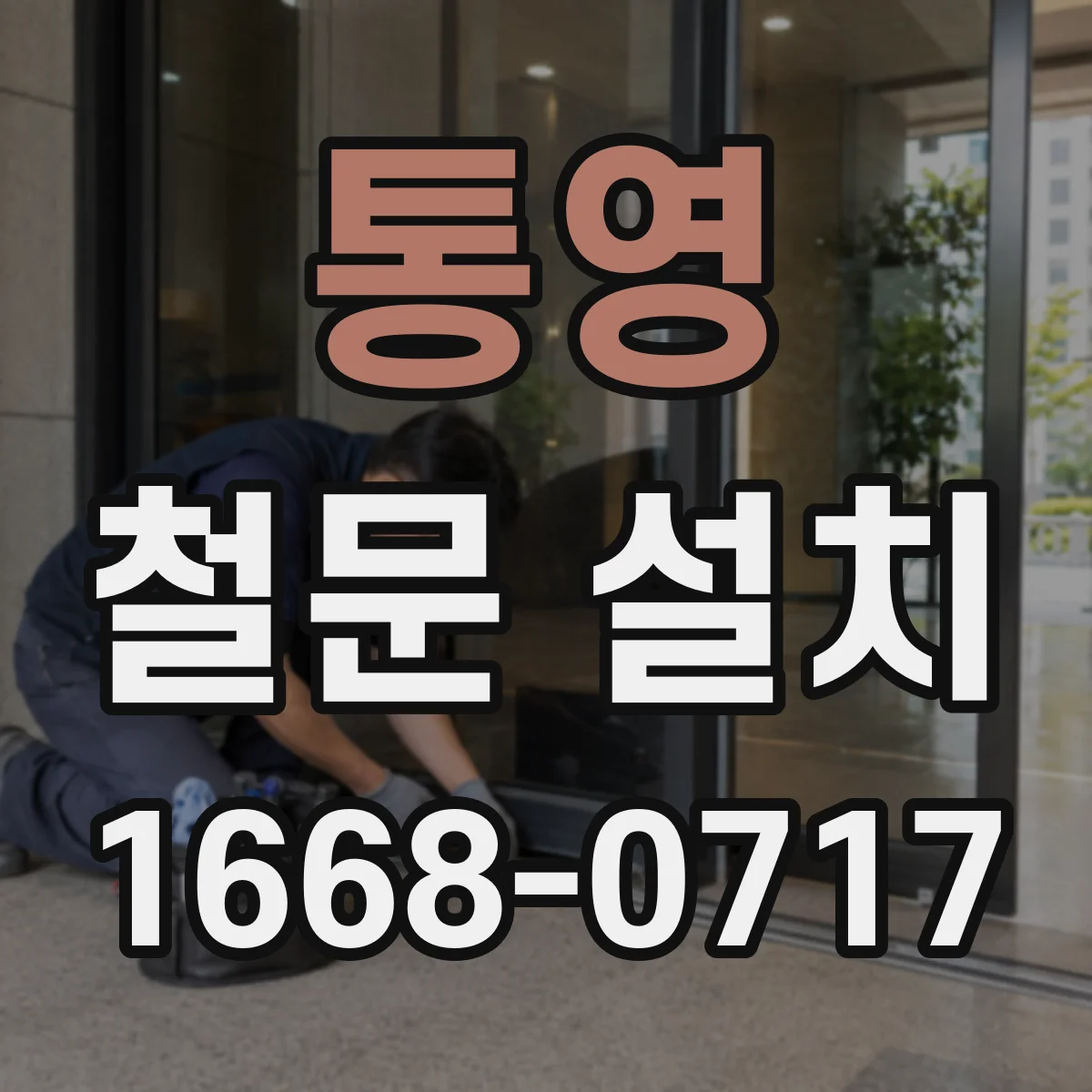 통영 철문 설치