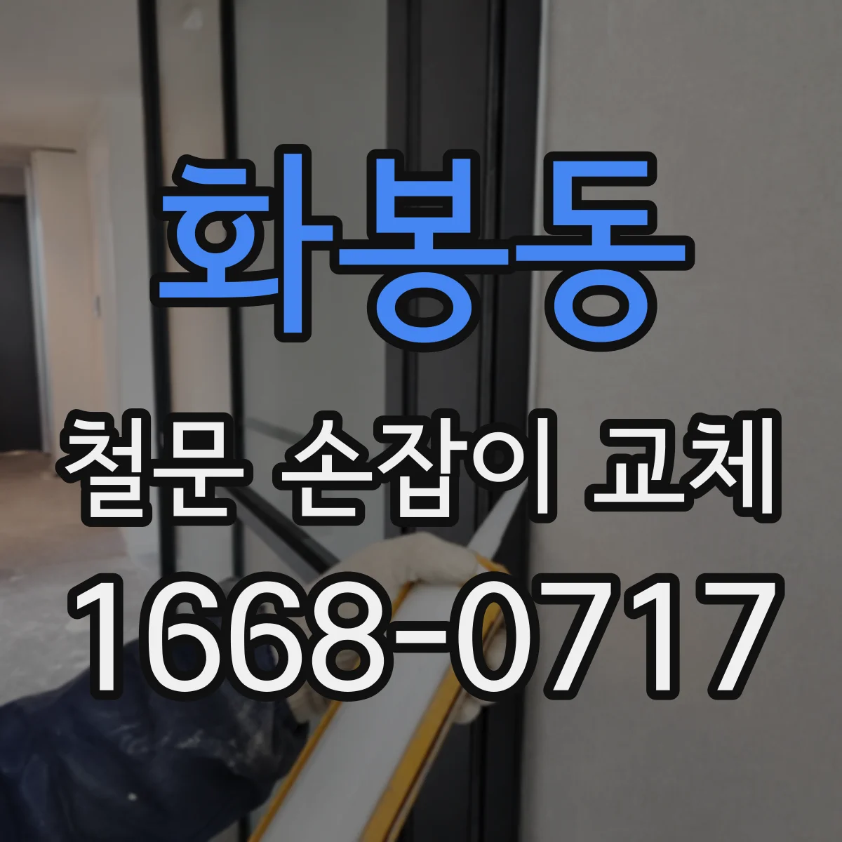 화봉동 철문 손잡이 교체