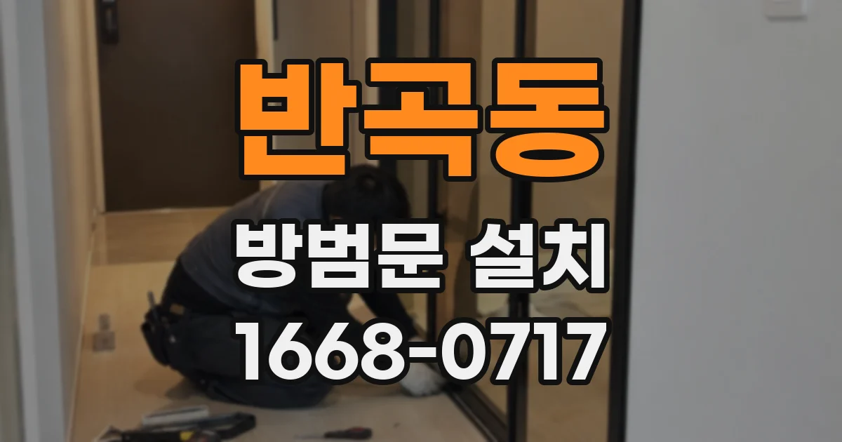 반곡동 방범문 설치