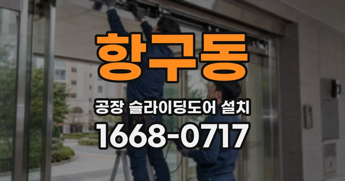 항구동 공장 슬라이딩도어 설치