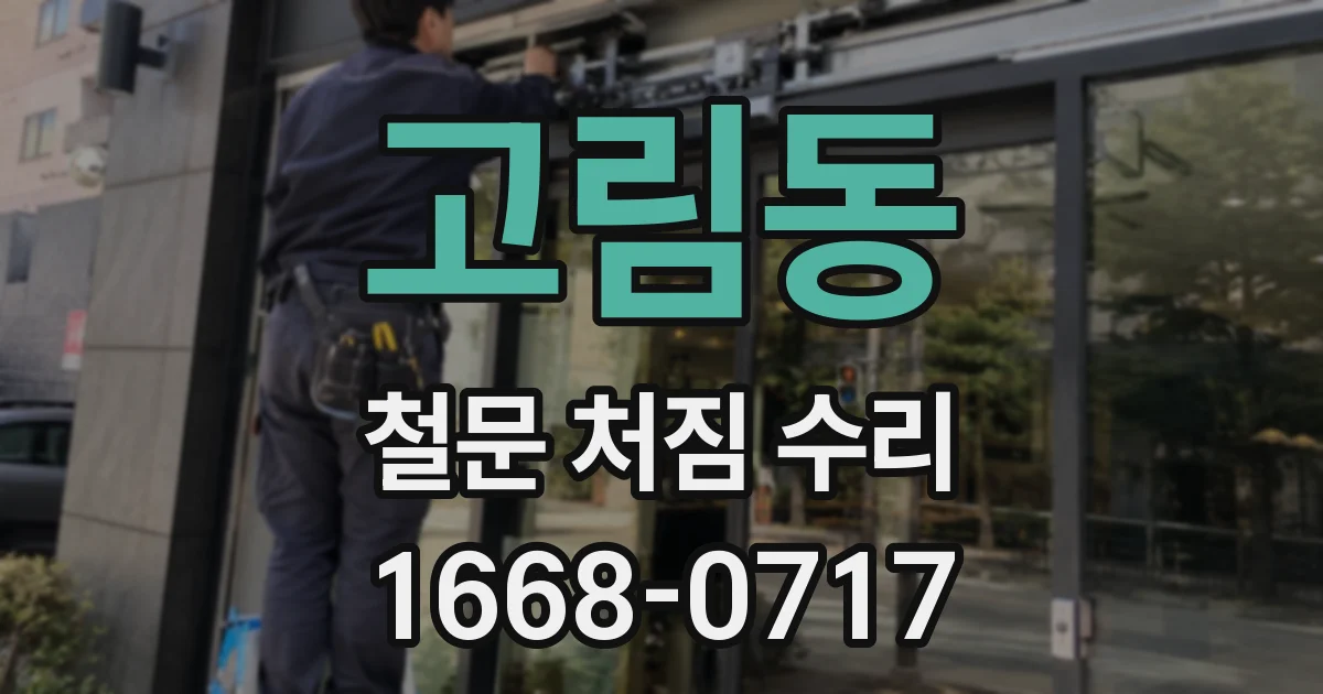 고림동 철문 처짐 수리