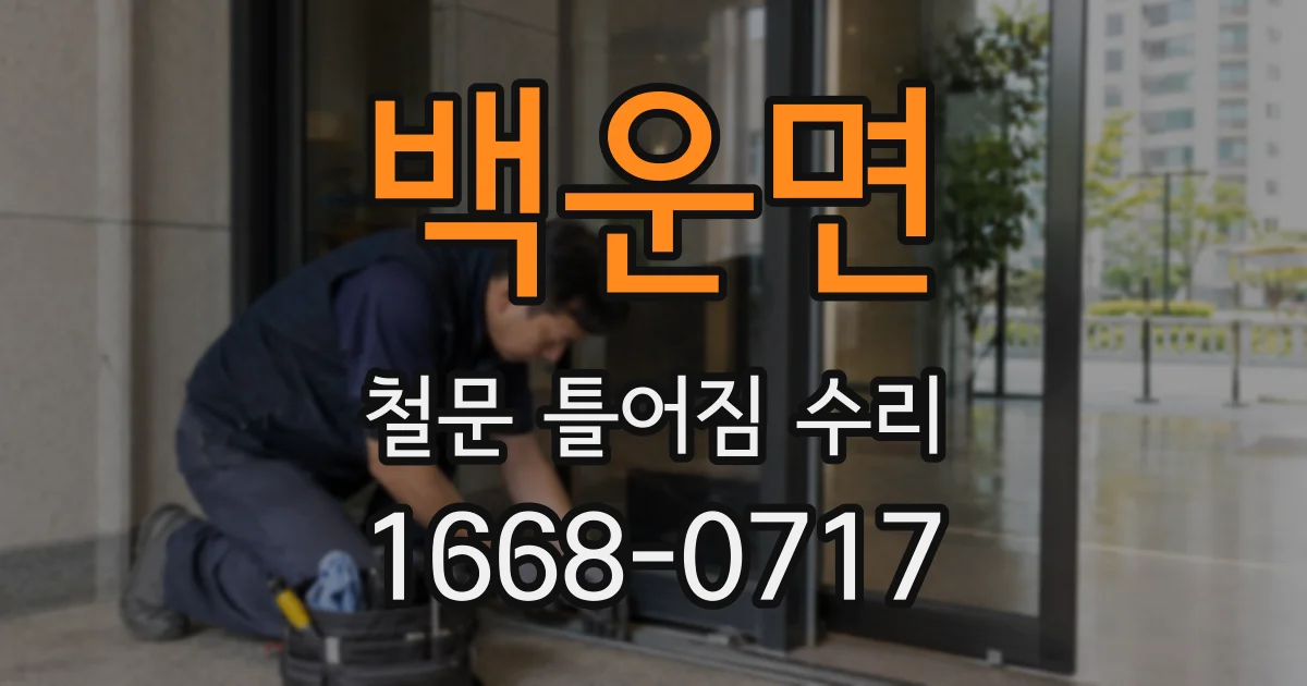 백운면 철문 틀어짐 수리