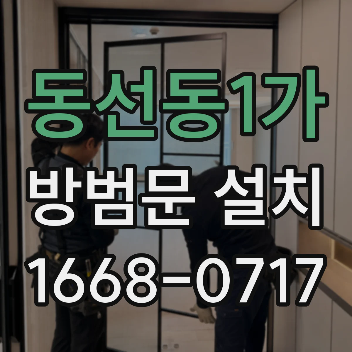 동선동1가 방범문 설치