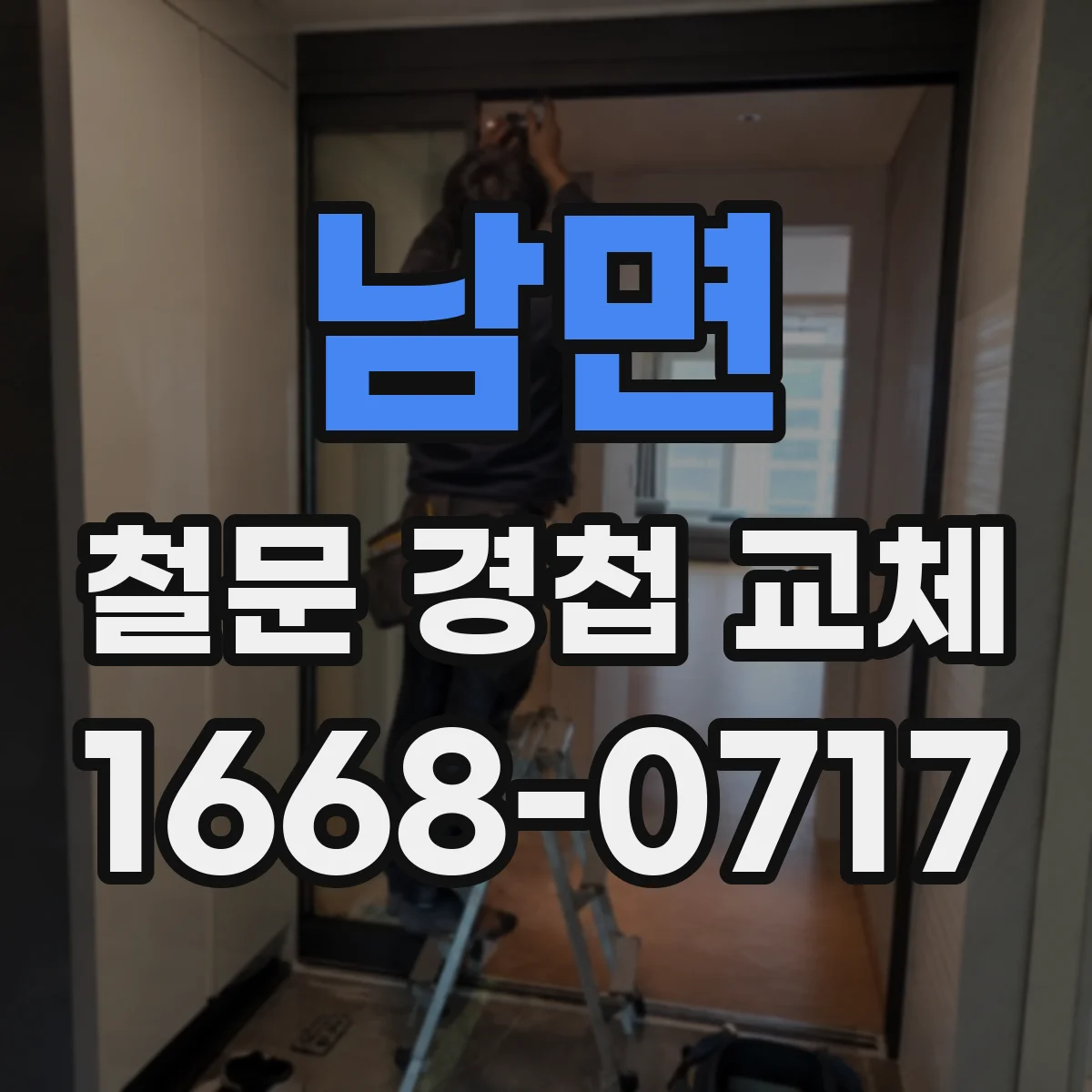 남면 철문 경첩 교체