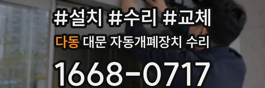 다동 대문 자동개폐장치 수리