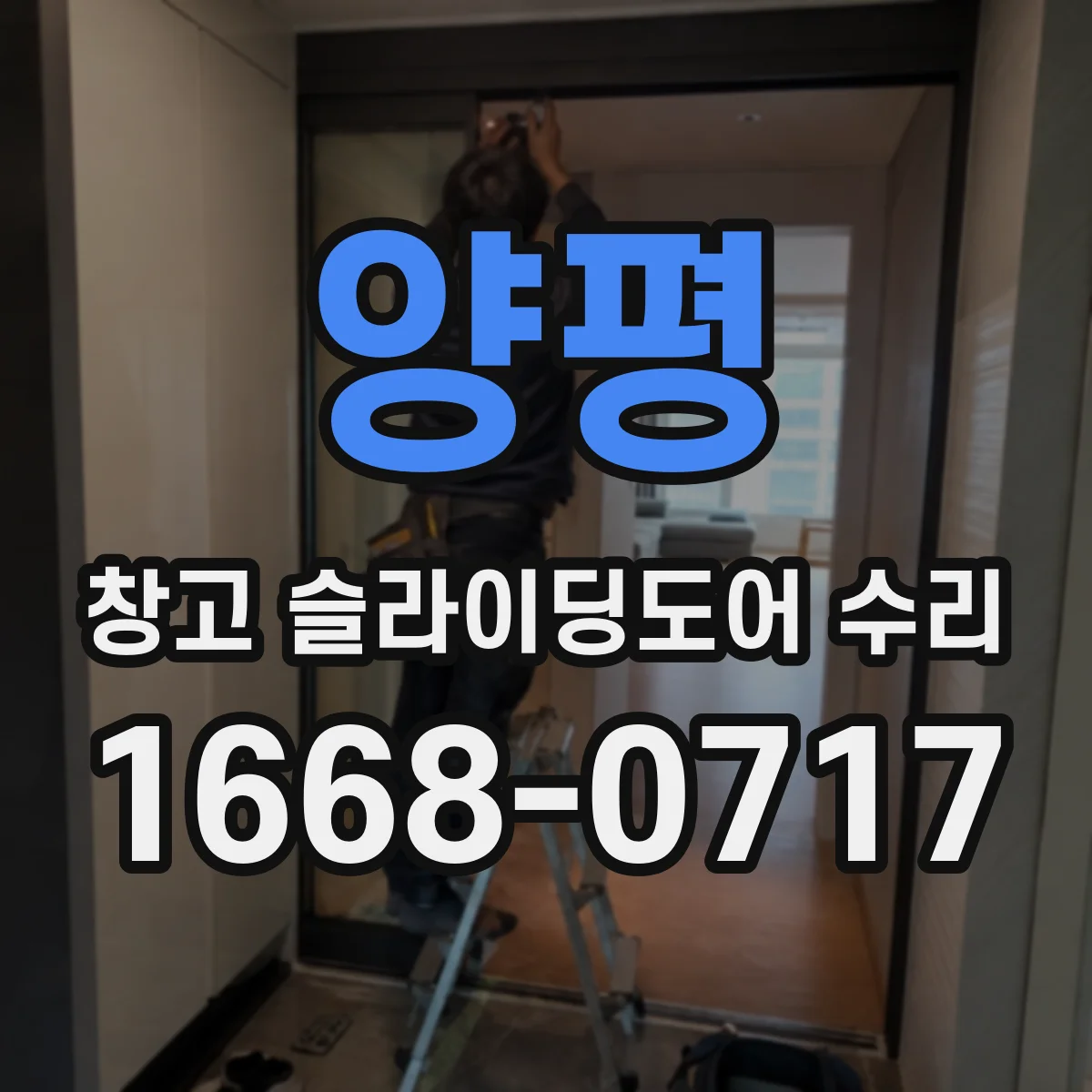 양평 창고 슬라이딩도어 수리