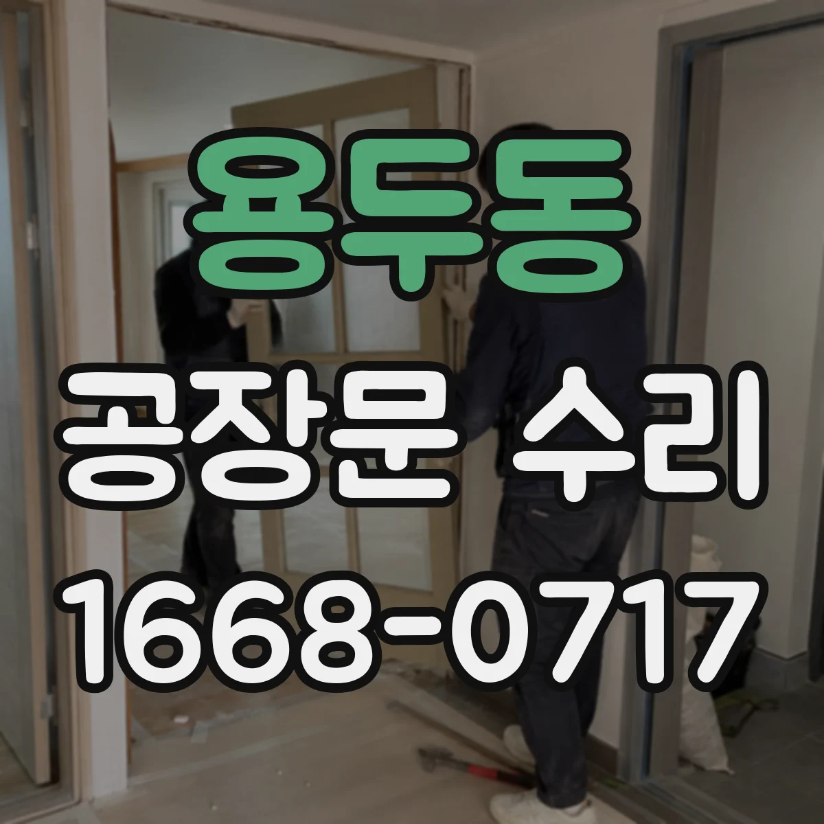 용두동 공장문 수리