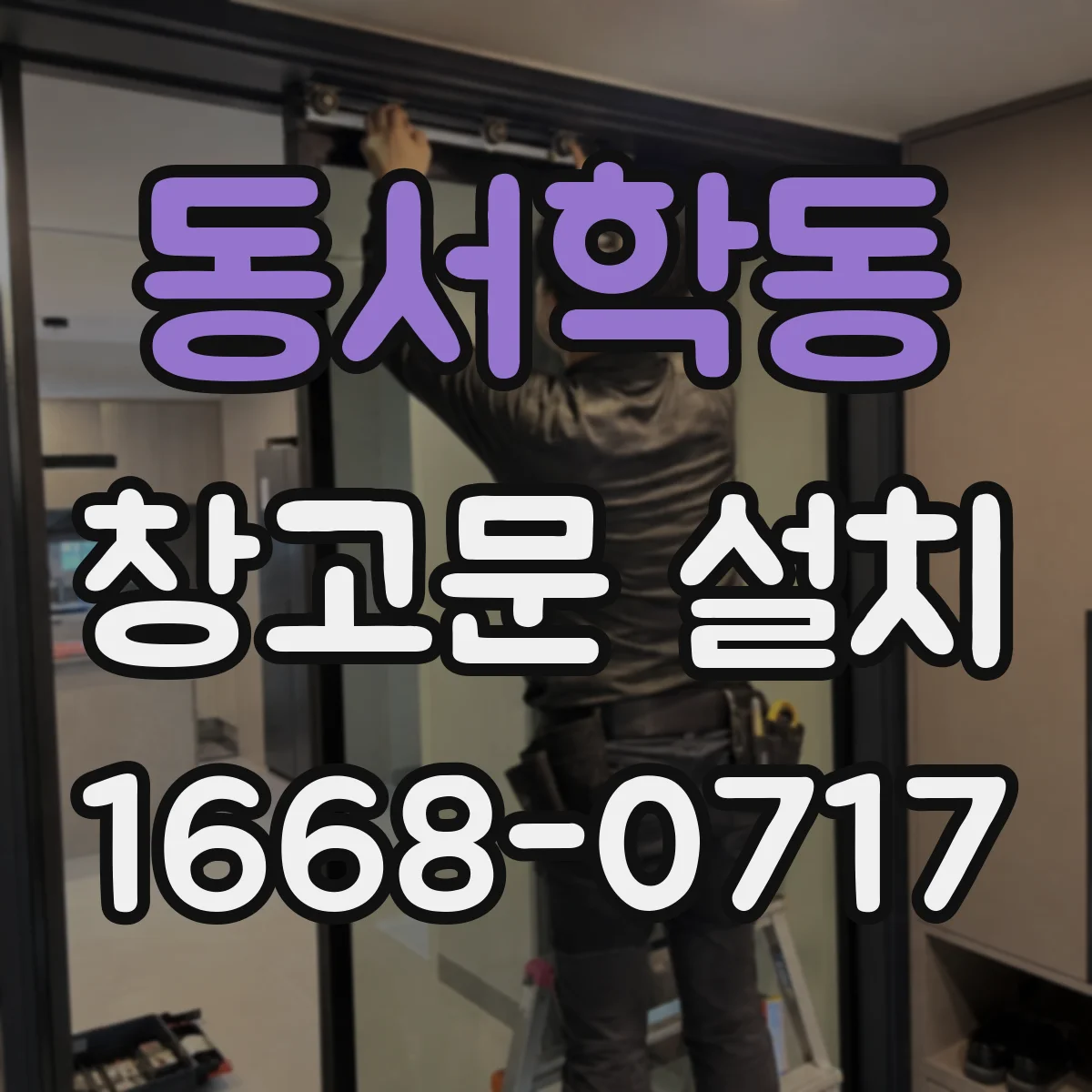 동서학동 창고문 설치
