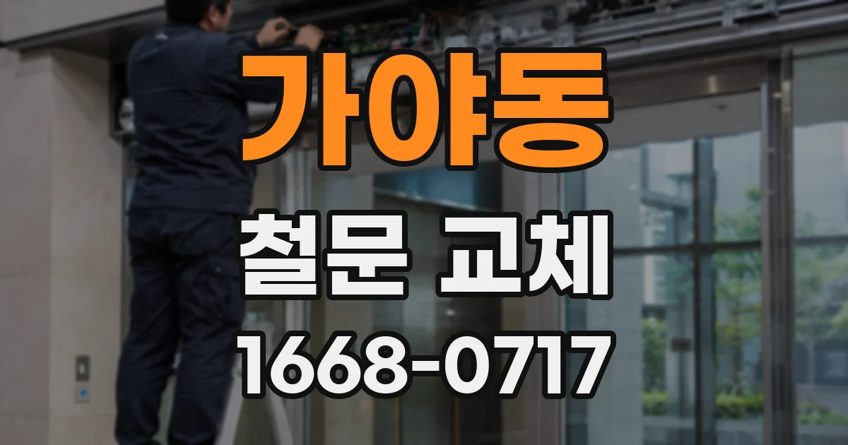 가야동 철문 교체
