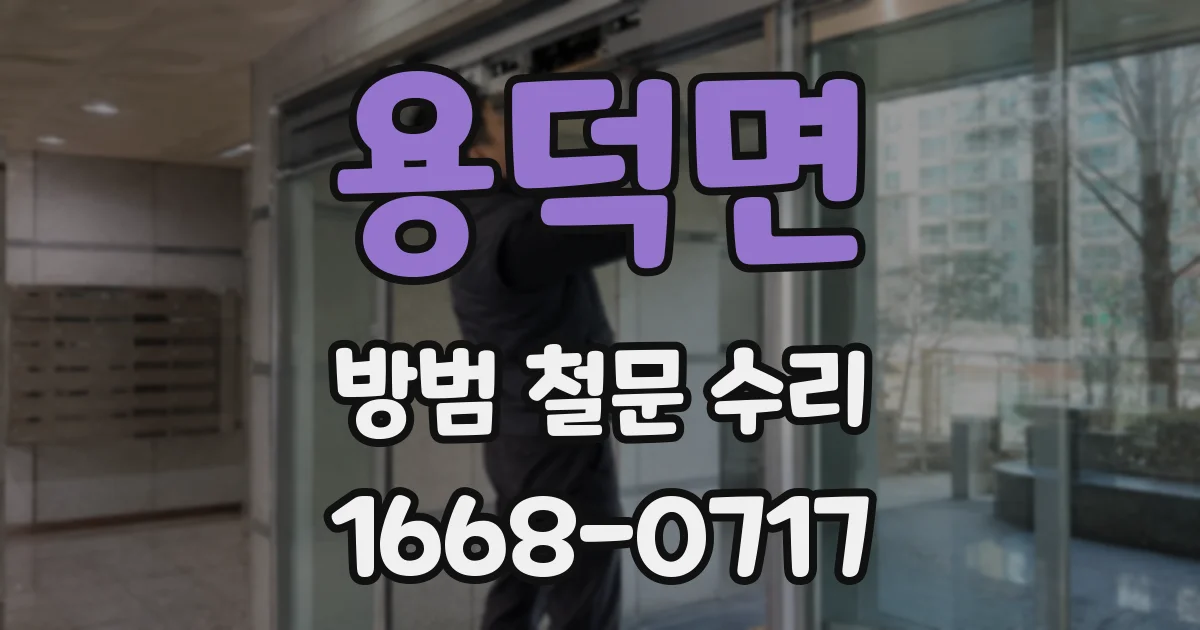 용덕면 방범 철문 수리