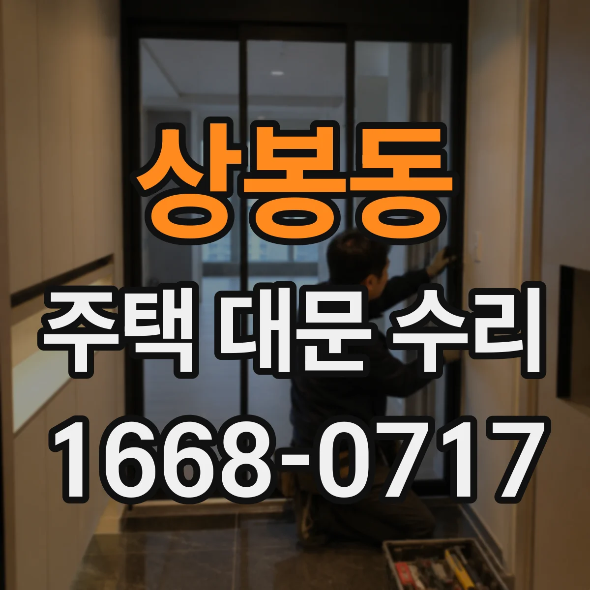 상봉동 주택 대문 수리