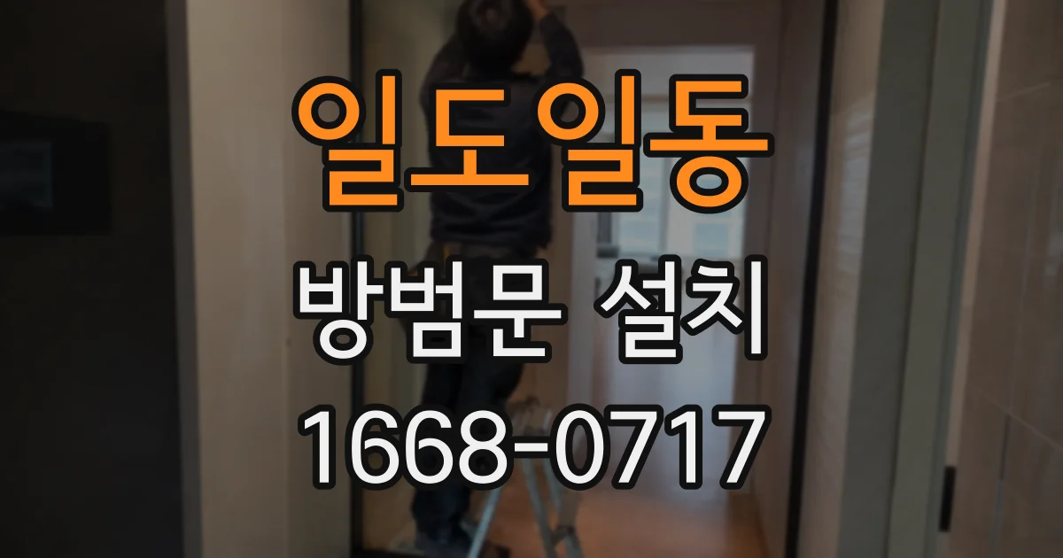 일도일동 방범문 설치