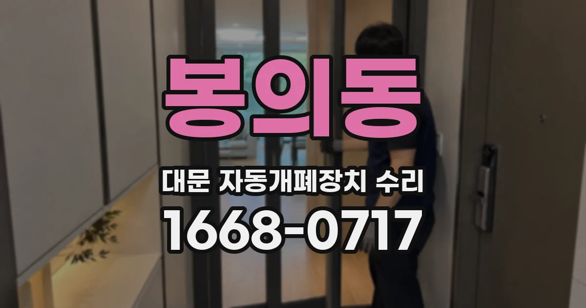 봉의동 대문 자동개폐장치 수리