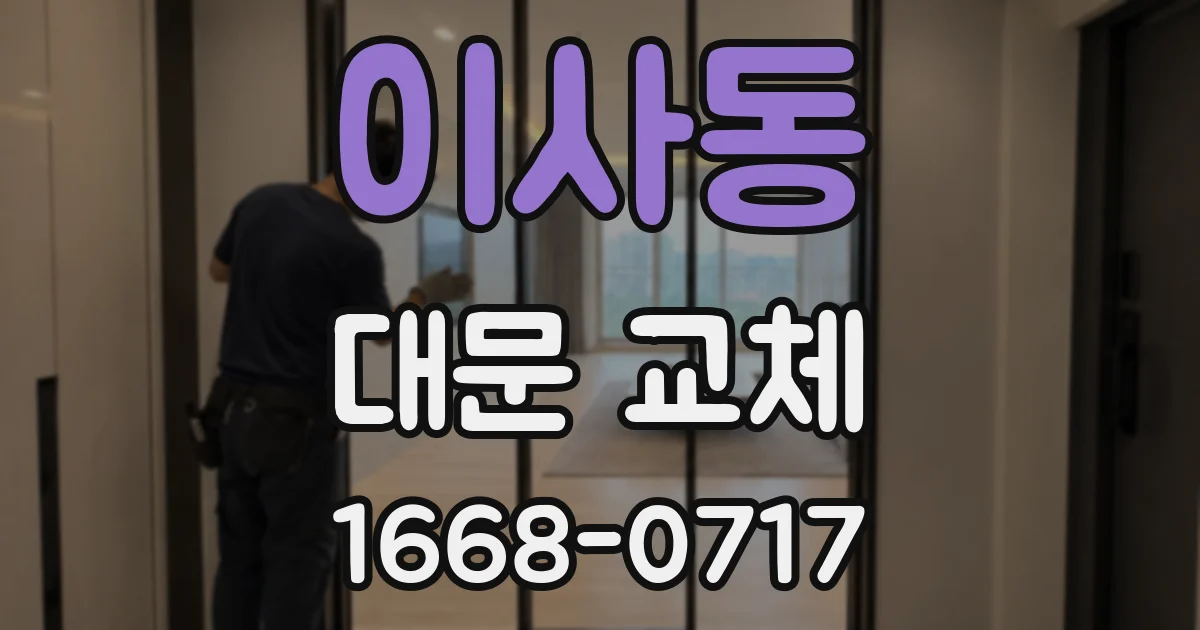이사동 대문 교체