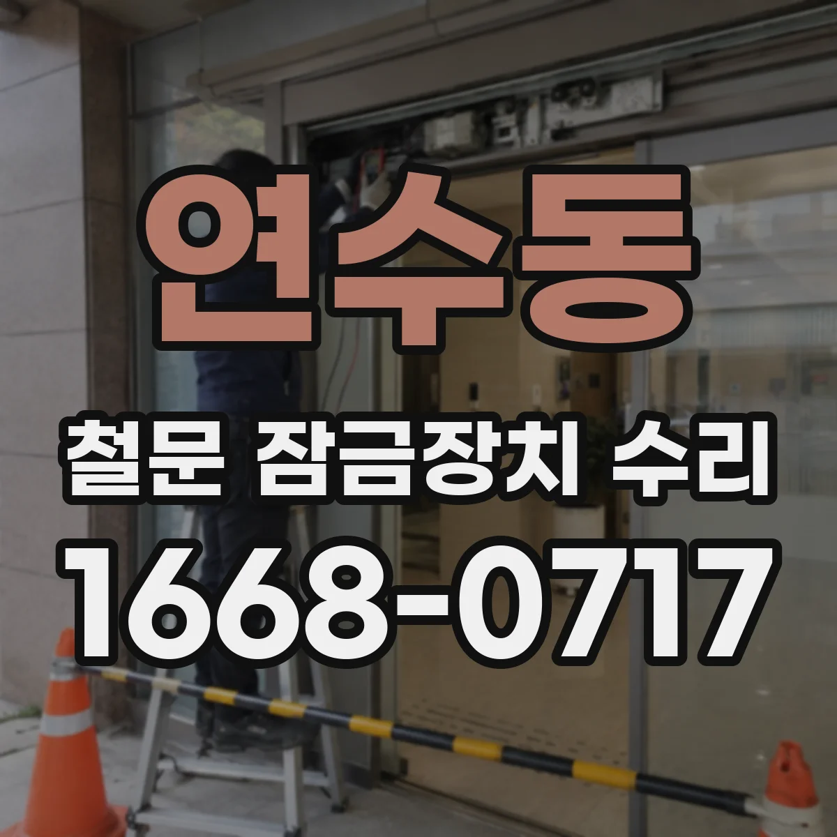 연수동 철문 잠금장치 수리
