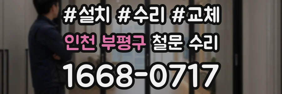 인천 부평구 철문 수리