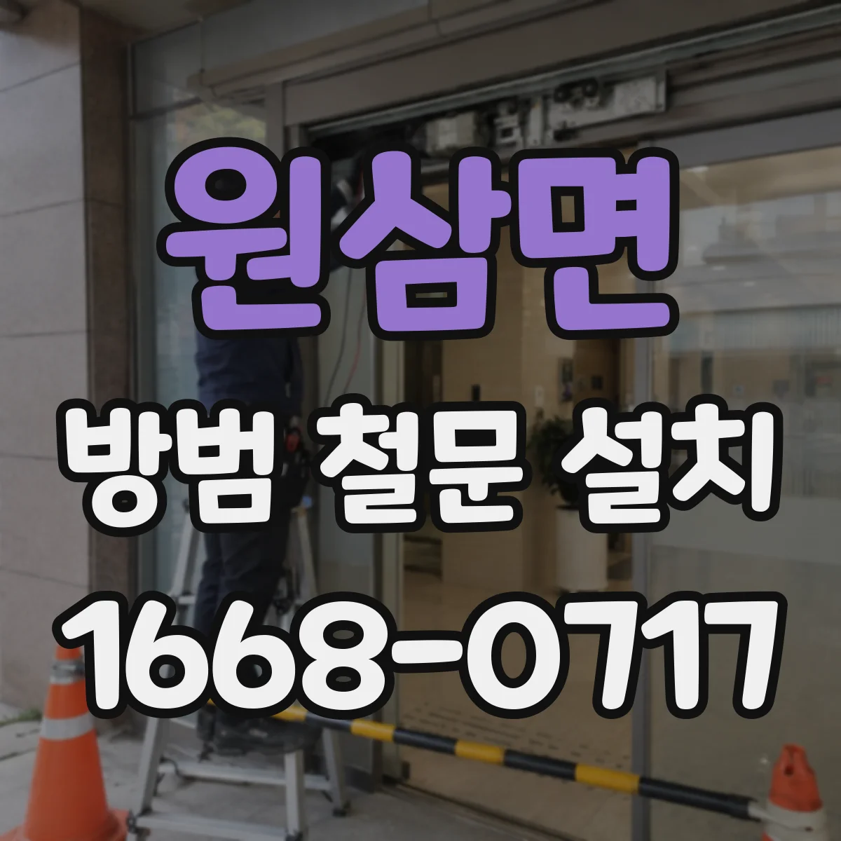 원삼면 방범 철문 설치