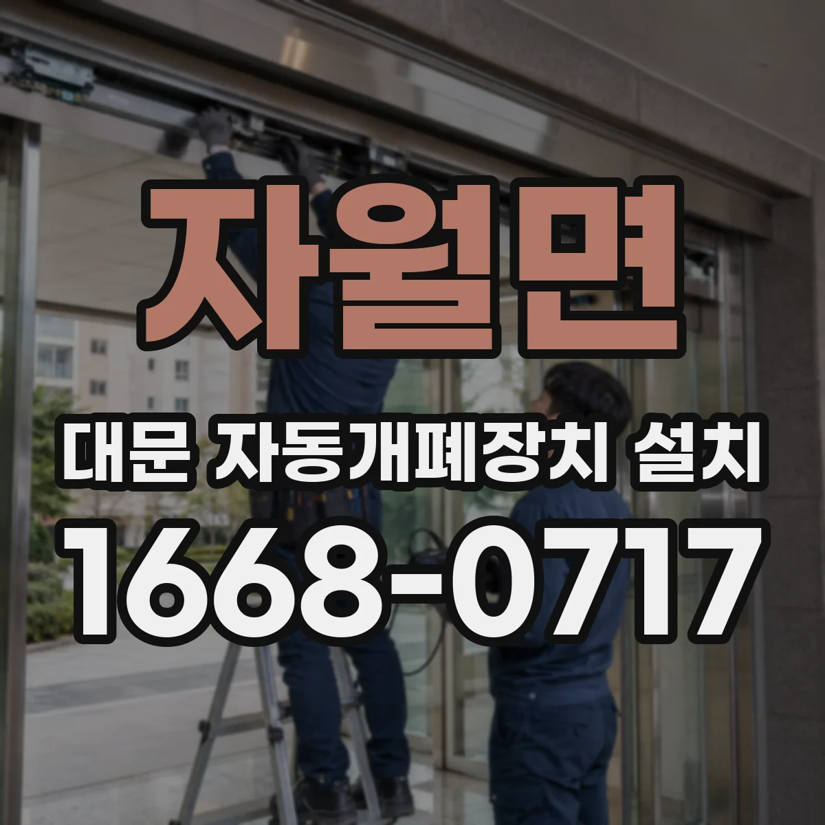 자월면 대문 자동개폐장치 설치
