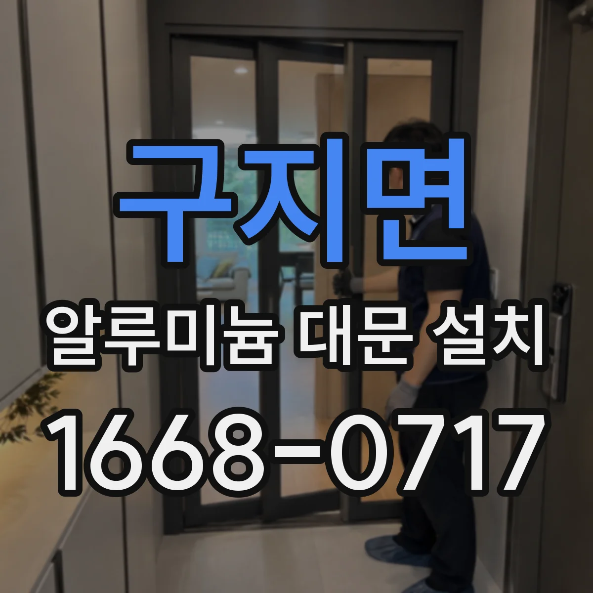 구지면 알루미늄 대문 설치