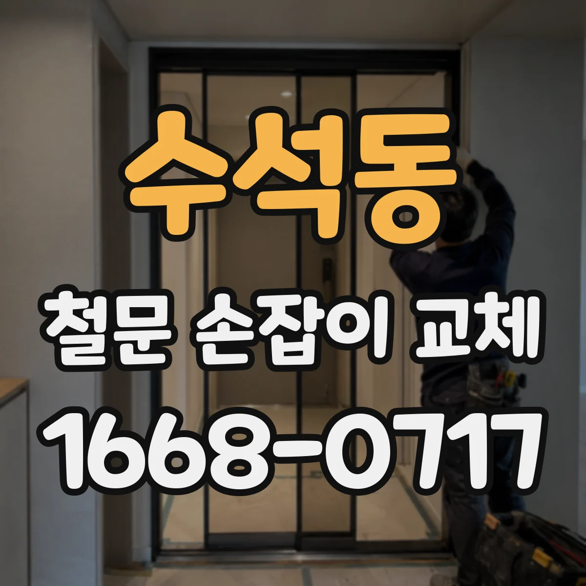 수석동 철문 손잡이 교체