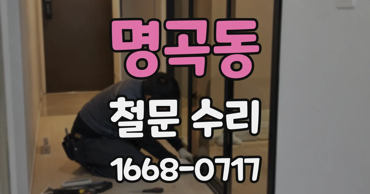 명곡동 철문 수리