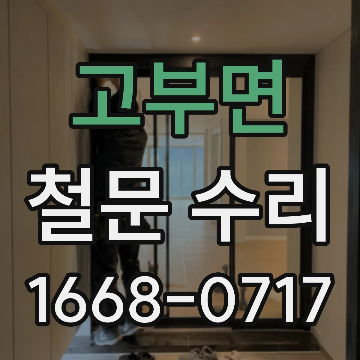 고부면 철문 수리