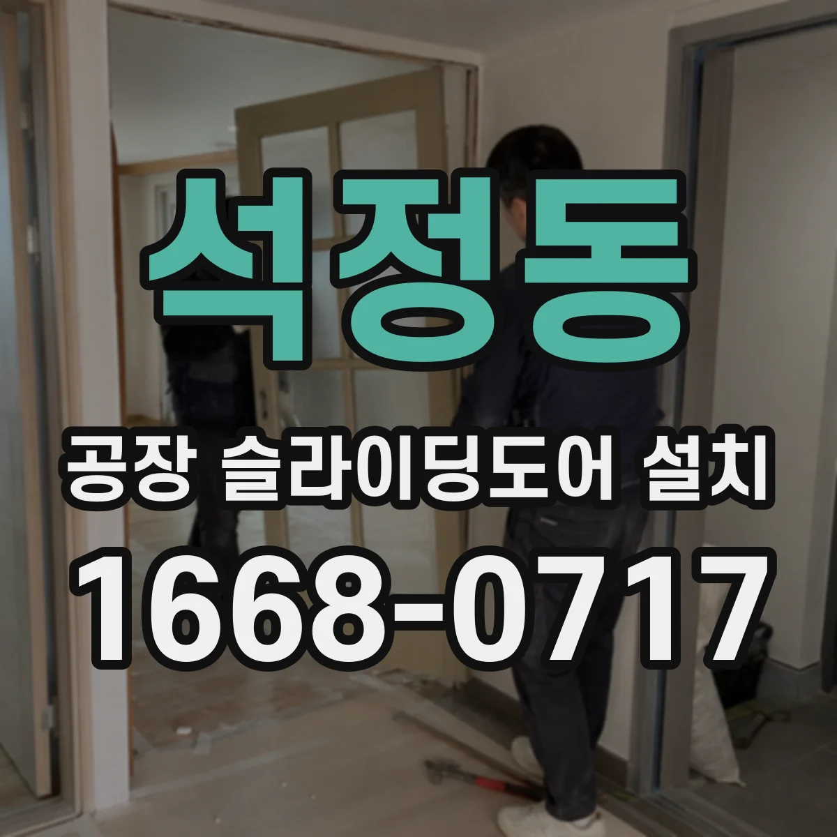 석정동 공장 슬라이딩도어 설치