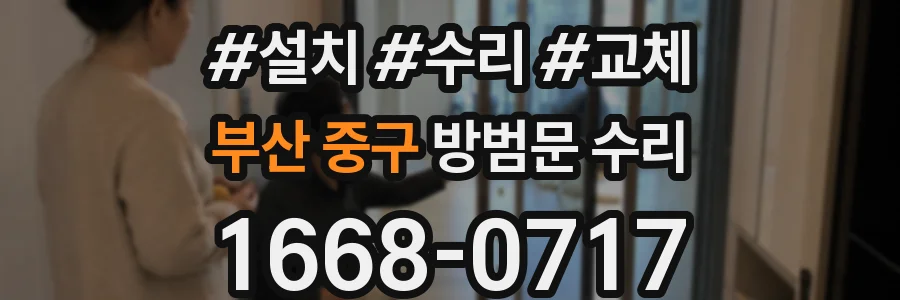 부산 중구 방범문 수리